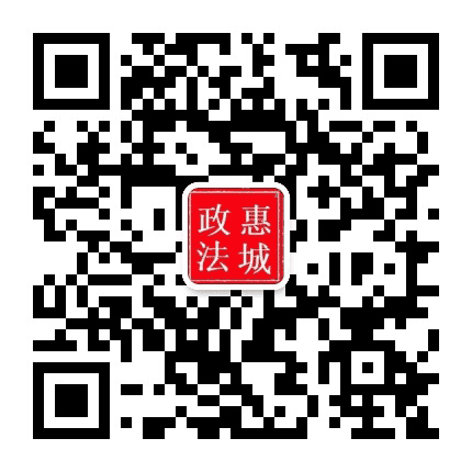 惠城政法公众号二维码