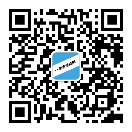 一条本地资讯公众号二维码