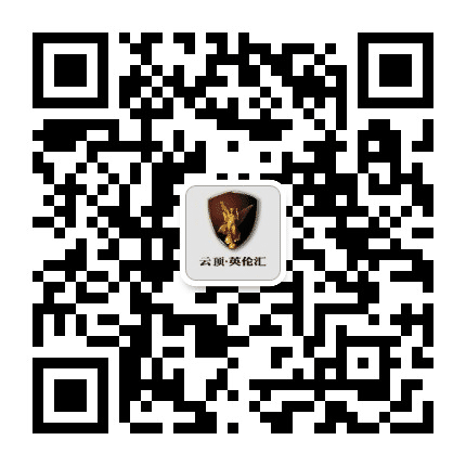连云港云顶英伦汇公众号二维码
