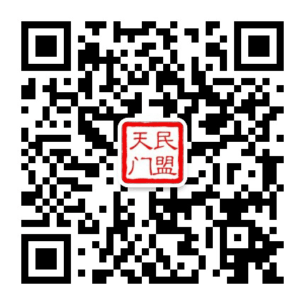 天门民盟公众号二维码