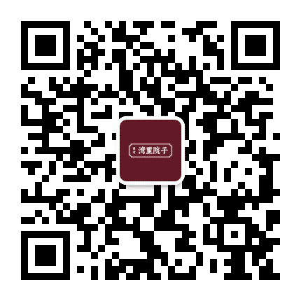 湾里院子公众号二维码
