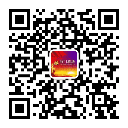 海门政法公众号二维码
