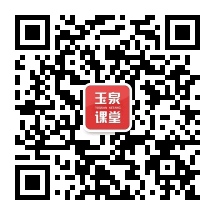 新玉泉课堂公众号二维码