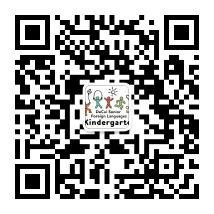 德萃外国语幼儿园公众号二维码