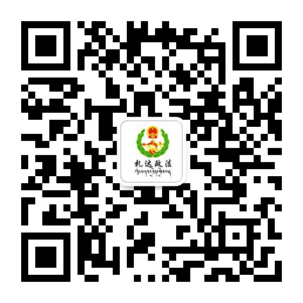 札达政法公众号二维码
