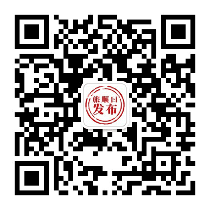 旅顺口发布公众号二维码