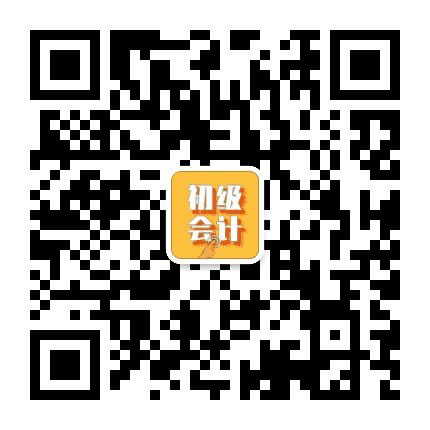 初级会计考试宝典公众号二维码