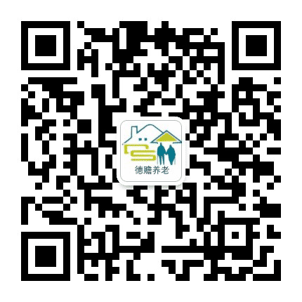 泰山德赡养老公众号二维码
