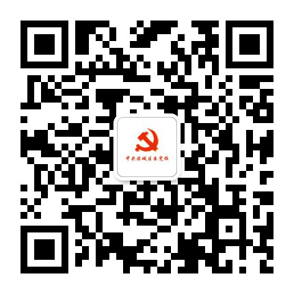 中共滨城区委党校公众号二维码