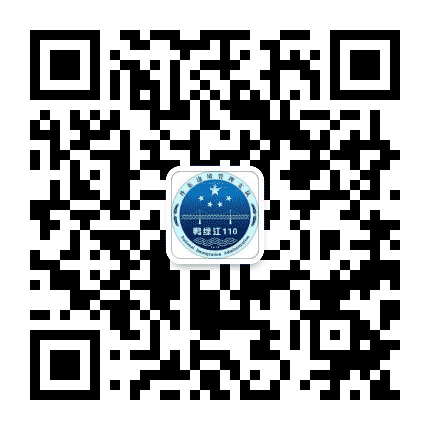 鸭绿江110公众号二维码