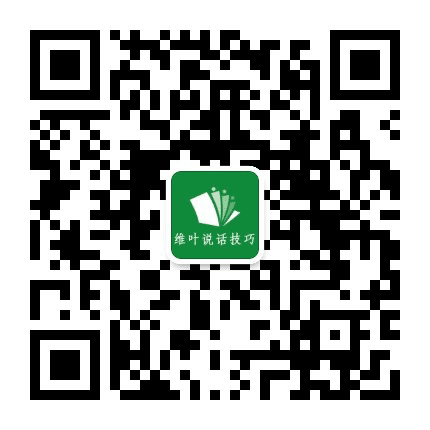 维叶说话技巧公众号二维码