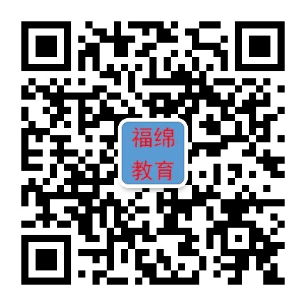 福绵教育公众号二维码