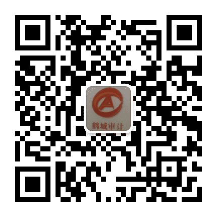 鹤城审计公众号二维码