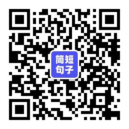 简短句子公众号二维码