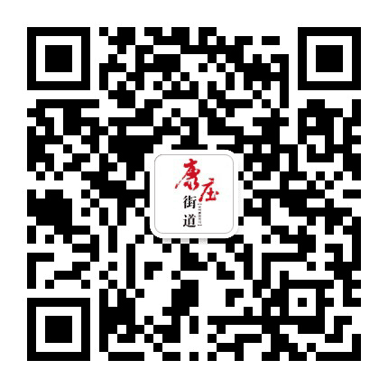 北林康庄街道办事处公众号二维码