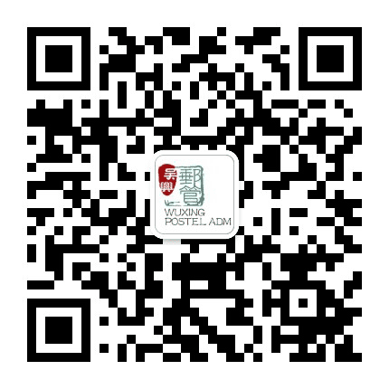 吴兴邮政管理公众号二维码