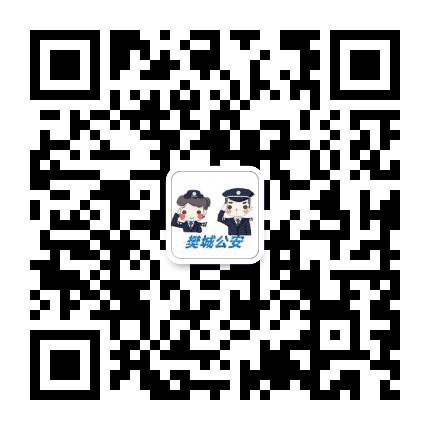 樊城公安微发布公众号二维码