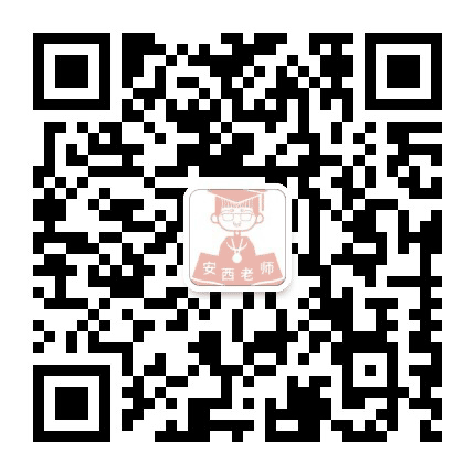 安西老师公众号二维码