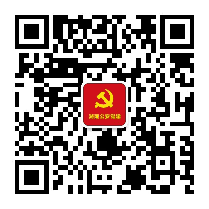 湖南公安党建公众号二维码