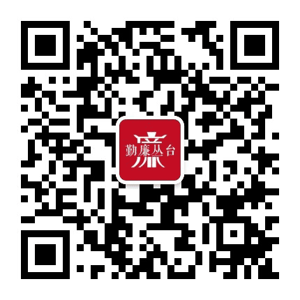 勤廉丛台公众号二维码