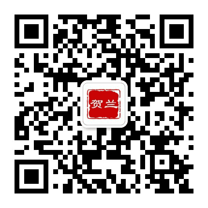 贺兰大小事公众号二维码