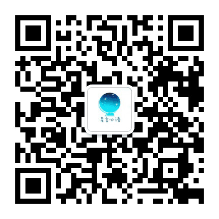 星言心语讲星座公众号二维码