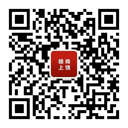 赣商上饶公众号二维码