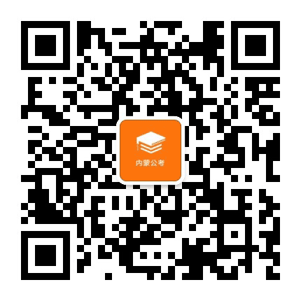 内蒙古上岸资讯公众号二维码