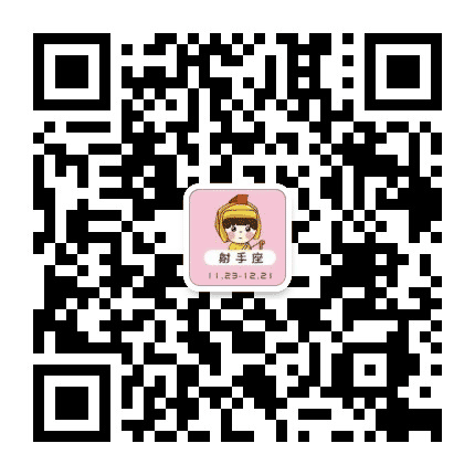 射手星座屋公众号二维码