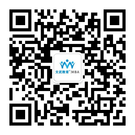 文武MBA公众号二维码