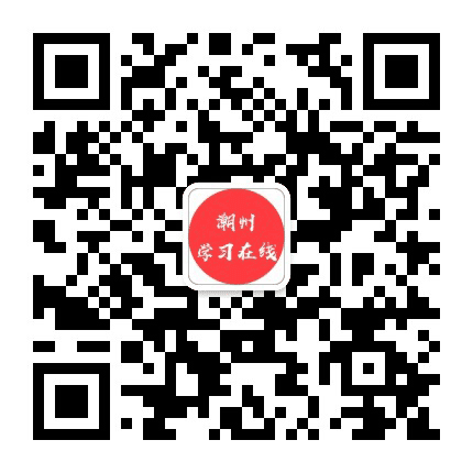 潮州学习在线公众号二维码