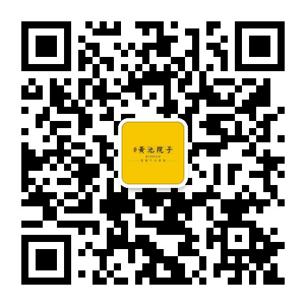 黄池院子公众号二维码