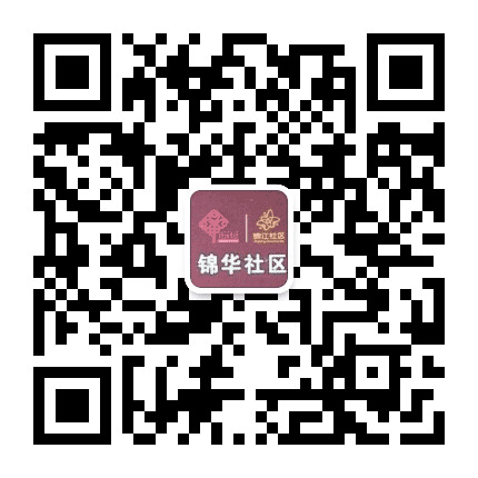 锦华社区青年公众号二维码