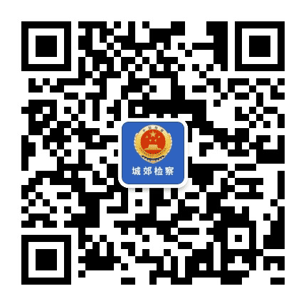 长春城郊检察公众号二维码