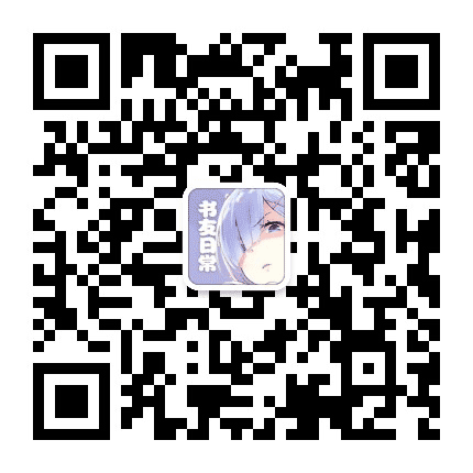 永久书友的日常公众号二维码