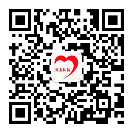 岚山扶贫开发公众号二维码
