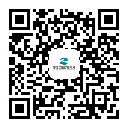 海淀医保公众号二维码