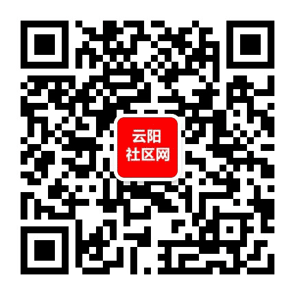 云阳社区网公众号二维码