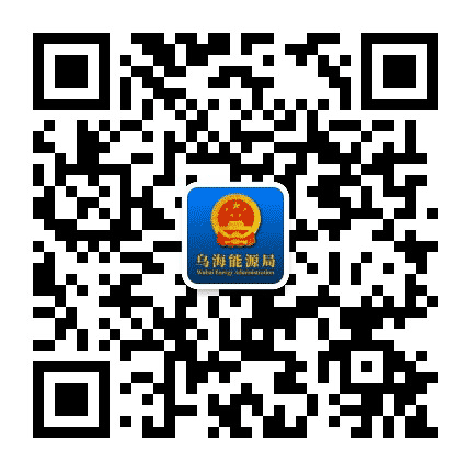 乌海市能源局公众号二维码