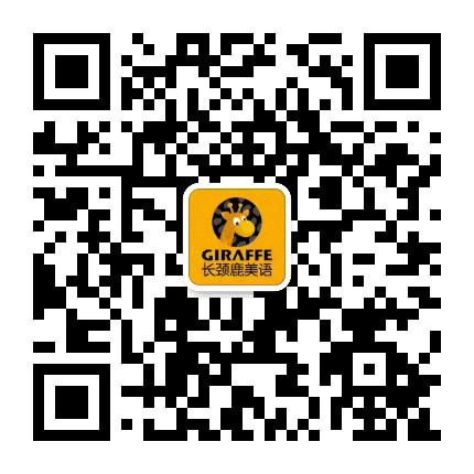 长颈鹿美语长春高新伟业校公众号二维码