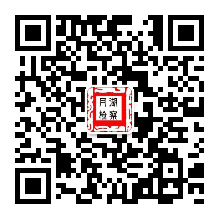 月湖检察公众号二维码
