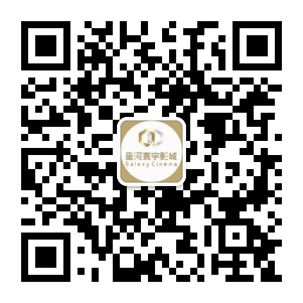 龙岗iCO星河寰宇影城公众号二维码