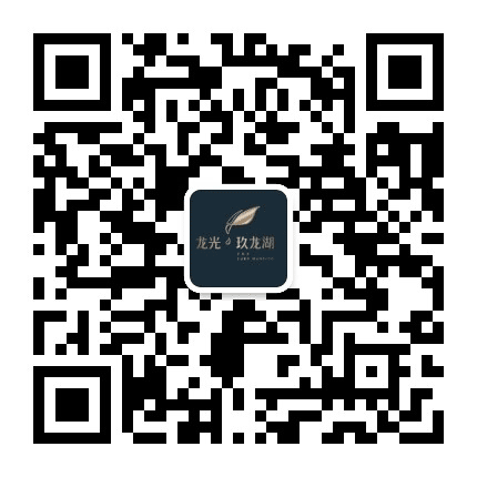 肇庆龙光玖龙湖公众号二维码