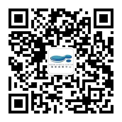 海安体育中心公众号二维码