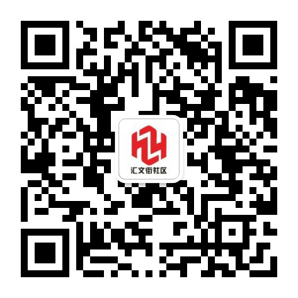 桥西汇文街社区公众号二维码