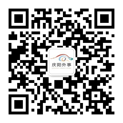 庆阳外事公众号二维码