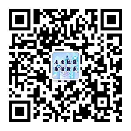 未来社区生活管家公众号二维码