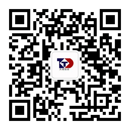 天德拍卖公众号二维码
