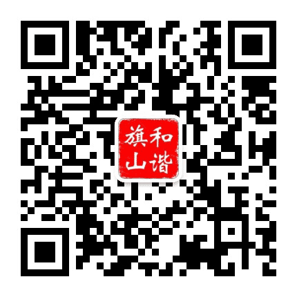 和谐旗山公众号二维码