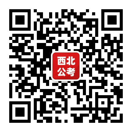 西北公考公众号二维码